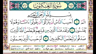 تحفيظ سورة العنكبوت كل صفحة مكررة 3 مرات للحفظ والمراجعة والتثبيت وديع اليمني 