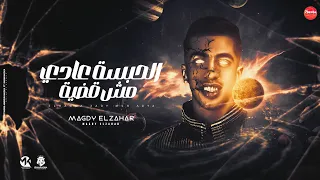 الحبسه عادي مش قضيه انا كنت ضهركو وحماكو مجدي الزهار توزيع امجد الجوكر مهرجانات 2024  الحبسه عادي مش قضيه انا كنت ضهركو وحماكو مجدي الزهار توزيع امجد الجوكر مهرجانات 2024