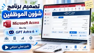 برنامج شؤون الموظفين في Access: شرح عملي لإدارة بيانات الموظفين