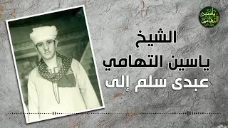 الشيخ ياسين التهامي عبدى سلم إلى 