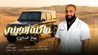 صالح المشاي   ماكنت اتجيني نا اللي مالي منك عيني مانحساب اتجي تطرفها  حصريا      دندنها