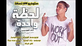 لحظة واحدة   احمد السويسي    ١٠٠نسخة دندنها