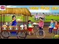 Download Lagu Contactgegevens | Chalta Firta Dhaba | Hindi Kahani | Morele verhalen | Verhaaltjes voor het slapengaan | Kahaniya