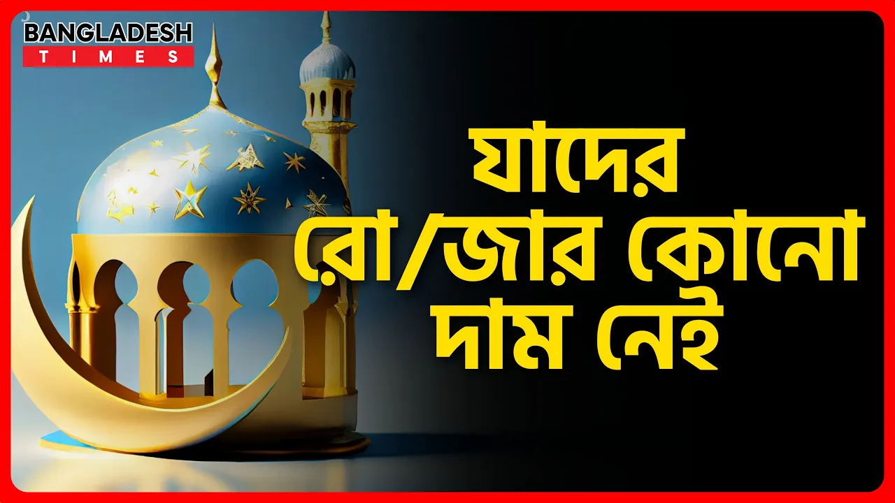 যাদের রোজার কোনো দাম নেই | ইসলামিক জ্ঞান