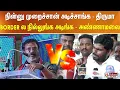 Download Lagu நின்னு முறைச்சான் அடிச்சாங்க - திருமாவளவன்.. Pak Border ல போய் நில்லுங்க முறைப்பான் அடிங்க -அண்ணாமலை