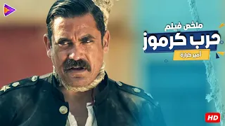 ملخص فيلم حرب كرموز أمير كرارة محمود حميدة مش هتقدر تفوت مشهد من الإثارة والمتعة  ملخص فيلم حرب كرموز أمير كرارة محمود حميدة مش هتقدر تفوت مشهد من الإثارة والمتعة