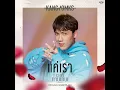 แค่เรา (เพลงจากละคร เวลากามเทพ)