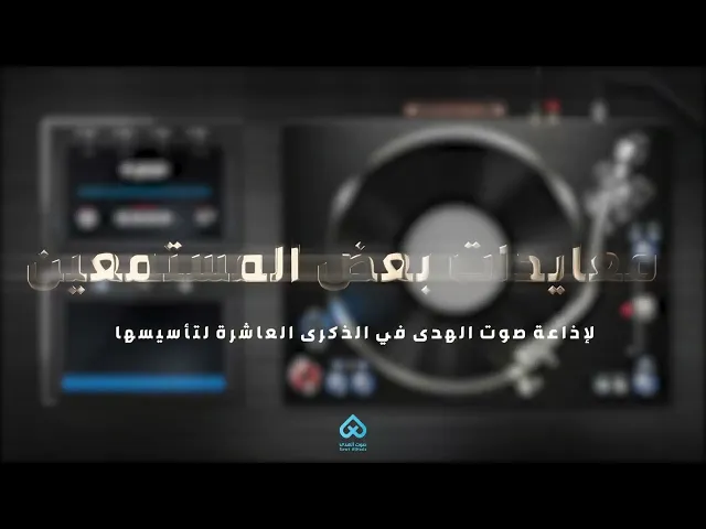 ⁣معايدات بعض المستمعين الأعزاء في الذكرى العاشرة لانطلاقة إذاعة صوت الهدى 02