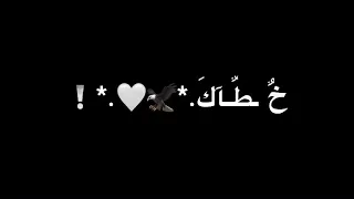 لو قلت لي روحي فداك لوجدتني ارعى خطاك شاشه اسود   دندنها