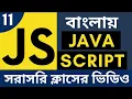 JavaScript bangla tutorial 2020 - JavaScript Function Tutorial beginner to Advance