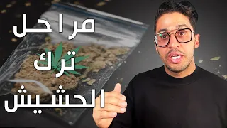 ليش مافي دافع للحياة بعد ترك الحشيش 