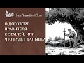 Lagu О договоре правителя с землёй, или что будет дальше?