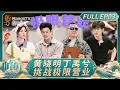 Download Lagu [CC]《中餐厅·非洲创业季》EP03：黄晓明丁禹兮揽客不成被狂合影？ 岳云鹏化身“天使投资人”惊喜现身｜中餐厅9｜The Chinese Restaurant S9｜FULL｜MangoTV