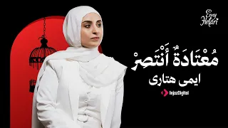                                                         إيمي هتاري   معتادة أنتصر دندنها