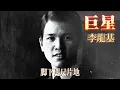 巨星 (主題曲) 主唱 李龍基