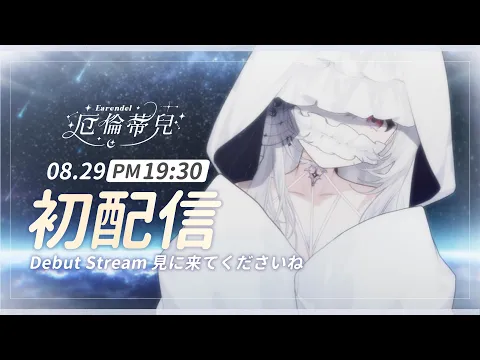 Earendel ch. 厄倫蒂兒