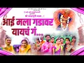 Aai Mala Gadawar Yaych g |आई मला गडावर यायचं गं | सप्तश्रुंगी गड  |Singer Srushti Khadse|K.K Bhau|