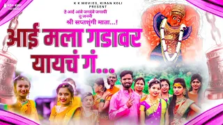 aai mala gadawar yaych g singer srushti khadse k k bhau 