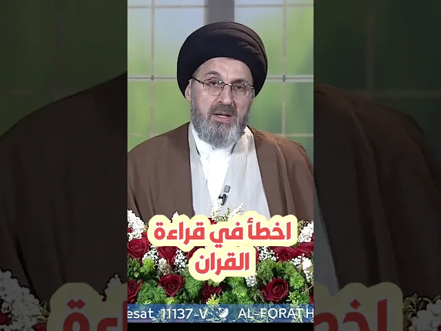 ⁣عندي اخطاء في قراءة القران / سيد رشيد الحسيني #shorts