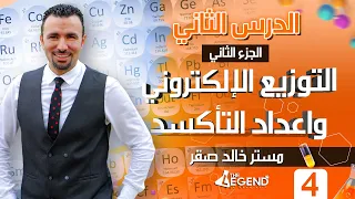4 شرح التوزيع الإلكتروني واعداد التأكسد الجزء الثاني للصف الثالث الثانوي 2022 م خالد صقر 