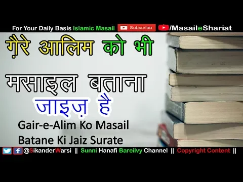 Kya Gair e Alim Ko Kab Masail Batana Haram Hai | Gair Alim Ko Baz Masail Batane Ki Ijazat Hai