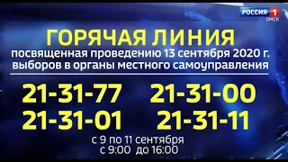В Омской области заработала горячая линия по предстоящим выборам