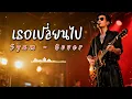 เธอเปลี่ยนไป - Syam - Cover by 888 Beat