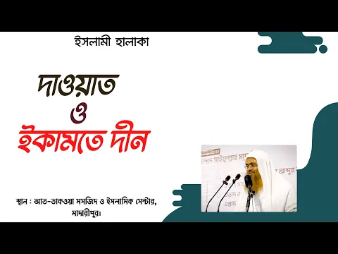 দাওয়াত ও ইকামতে দীন (Dawath)