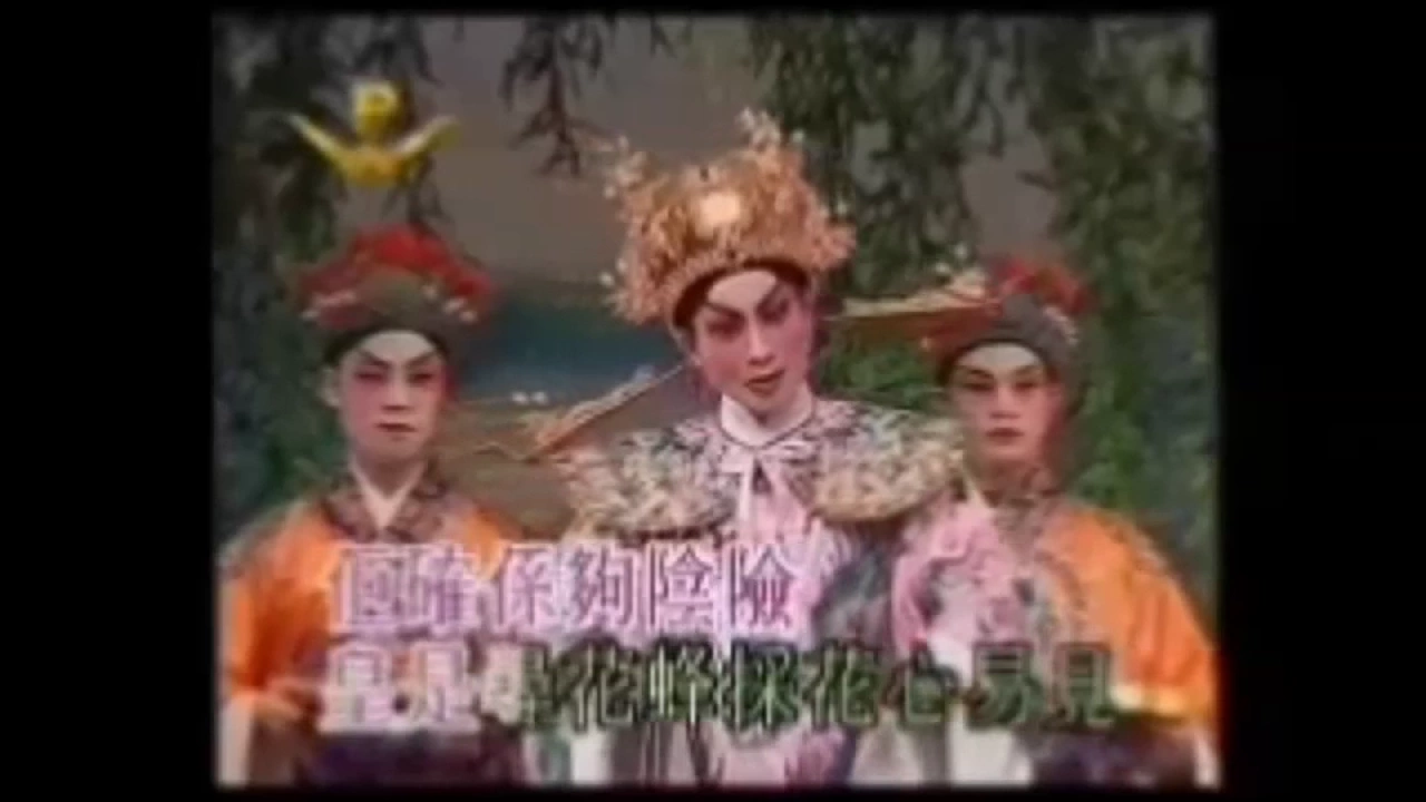 風流天子(原唱) 新馬師曾/崔妙芝 (翻唱) CK/周淑儀