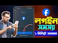 Facebook Login Problem facebook login fb login problem facebook id login problem Facebook