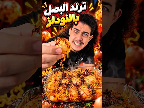 محشي البصل بالاندومي اختراع يجيب صداع😂🧅
