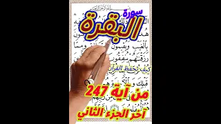 سورة البقرة من الاية 247الى اخر الجزء الثاني بخط المصحف الكبير 