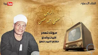 عيونك تسحر حفني احمد حسن 