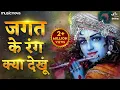 जगत के रंग क्या देखूं Jagat Ke Rang Kya Dekhu - Krishna Bhajan | Bhakti Song | Tera Deedar Kafi Hai