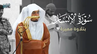 تلاوة مميزة وتحبير رائع لسورة الإنسان كاملة د ياسر الدوسري عشاء السبت 24 5 1447هـ 