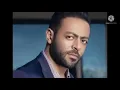 تامر عاشور- |Tamer Ashour- Enta EKhtart انت اخترت
