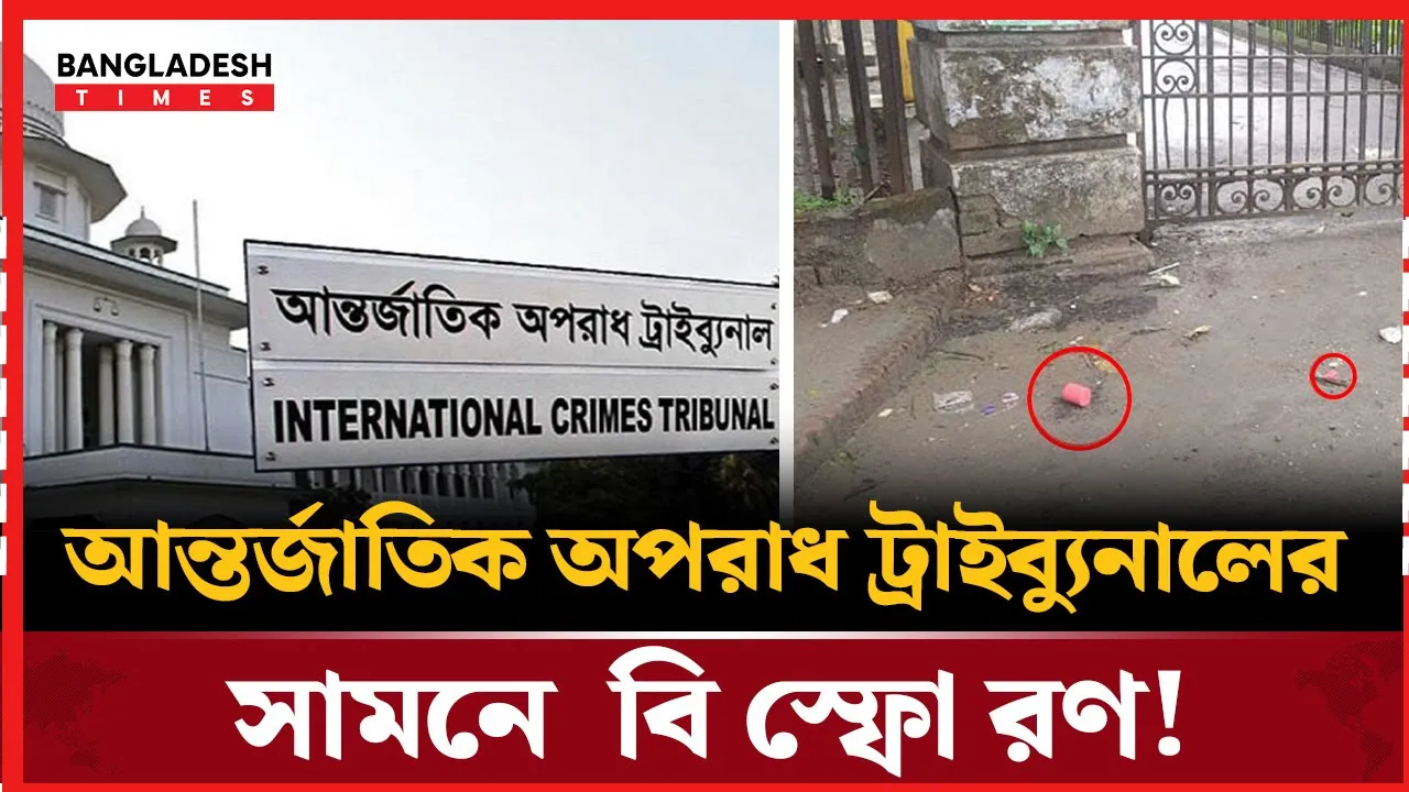 হাসিনার বিরুদ্ধে অভিযোগ দাখিলের আগে 'আইসিটির সামনে বিস্ফোরণ