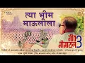 Download Lagu Geet Bheemayan 3 | Tya Bheem Maulila | Suresh Wadkar | Wamandada Kardak | Sanjay Mohad