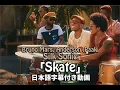 Download Lagu 【和訳】Bruno Mars, Anderson .Paak, Silk Sonic「Skate」【公式】
