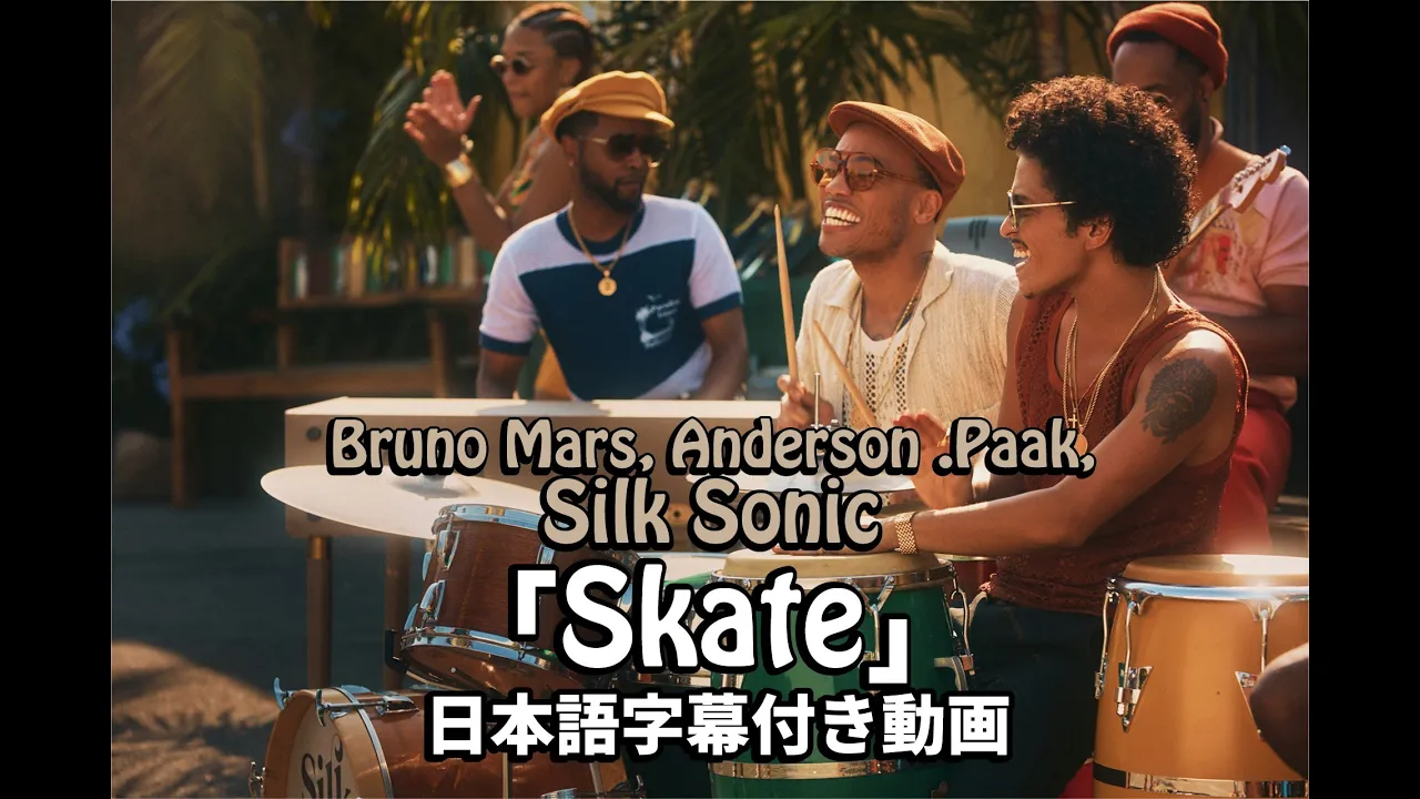 【和訳】Bruno Mars, Anderson .Paak, Silk Sonic「Skate」【公式】