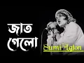 Download Lagu Jaat Gele Jaat Gele Sumi Lalon Band.                        জাত গেল জাত গেল সুমি লালন ব্যান্ড