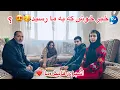 Lagu خبر خوش 🥳/ خوشحالی برای فامیل ما 🥰 اشپزی تمام فامیل ما ❤️