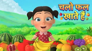 Fruits Song चलो फल खाते हैं | Hindi Baby Songs for Kids by Nani and Babu