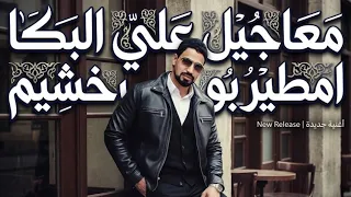 امطير بو خشيم معاجيل علي البكا دندنها