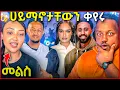 Download Lagu 🛑 በጅምላ ሃይማኖታቸወን ቀየሩ 15 ሺህ ሰው ሞትዋል ተባለ