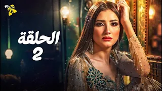 حصريا الحلقة 2 مسلسل أش أش بطولة مي عمر ماجد المصري 2025 