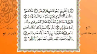 سورة الملك من المصحف المرتل المصور برواية قالون عن نافع بصوت الشيخ محمود خليل الحصري 