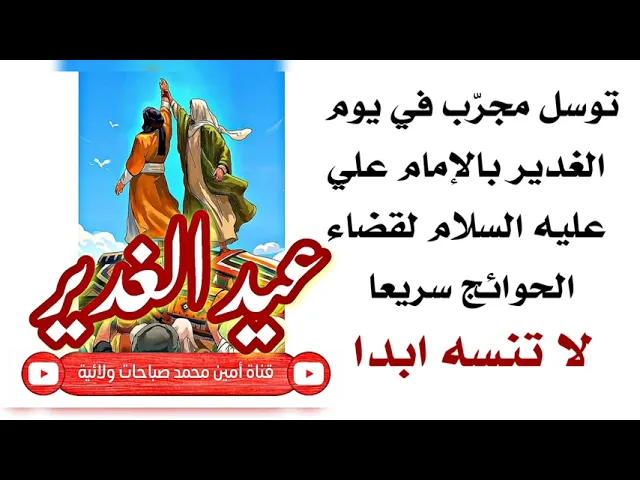 ⁣توسل مجرب في يوم الغدير بالإمام علي عليه السلام لقضاء الحوائج سريعا