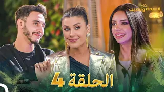 قسمة ونصيب الحلقة 4 Qesma W Naseeb 