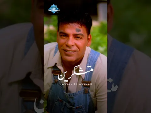 متشكرين على كل غدر وعلى كل ويلة .. على ظلم قلبي ودمع عيني سنين طويلة😒 #shorts